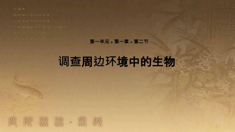 七年级生物上册 1.1.2《调查周边环境中的生物》教学课件 （新版）新人教版_第1页