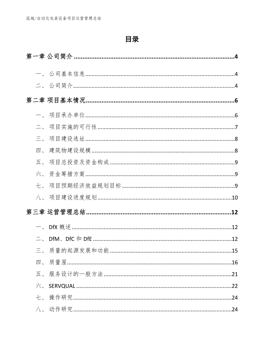 自动化包装设备项目运营管理总结_第2页