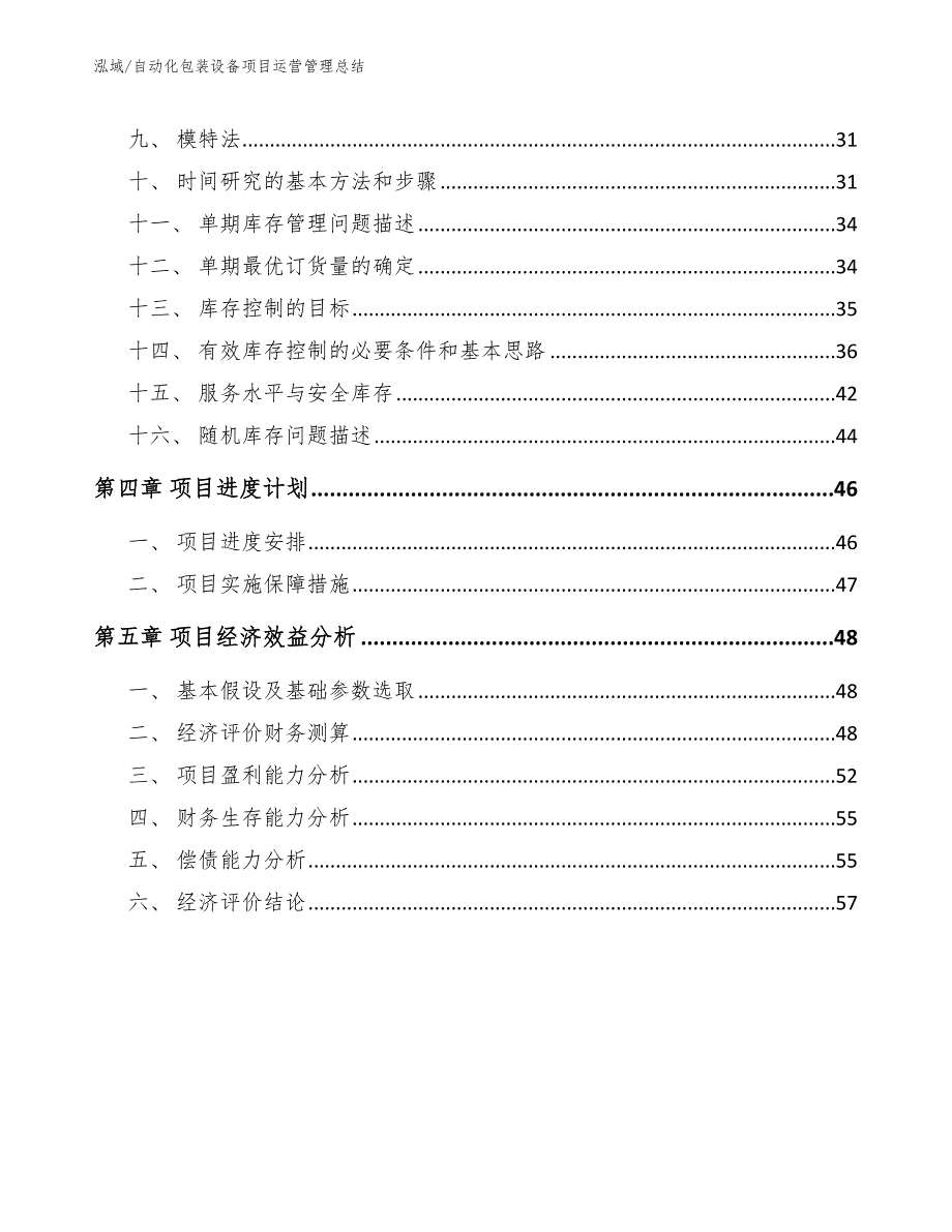 自动化包装设备项目运营管理总结_第3页