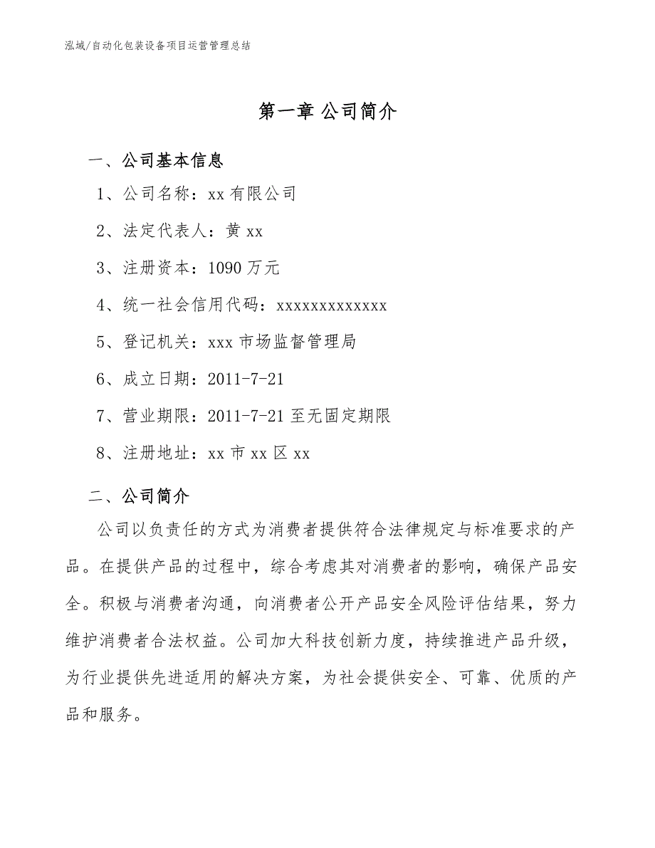 自动化包装设备项目运营管理总结_第4页