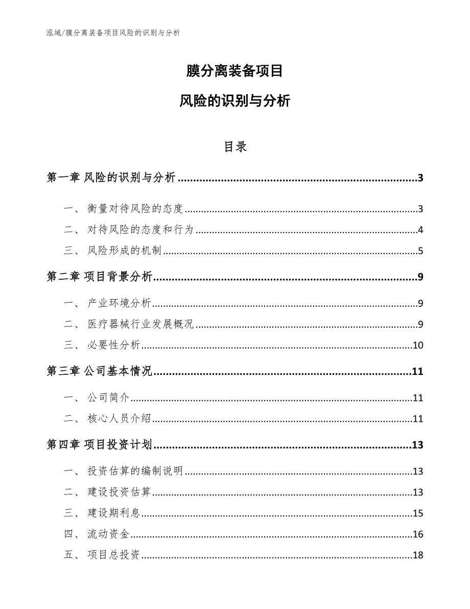 膜分离装备项目风险的识别与分析【参考】_第1页