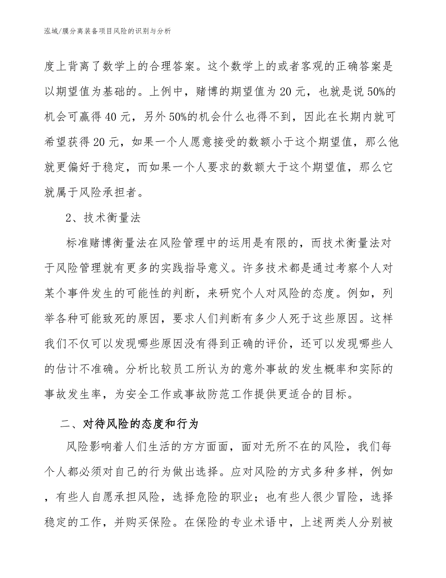 膜分离装备项目风险的识别与分析【参考】_第4页