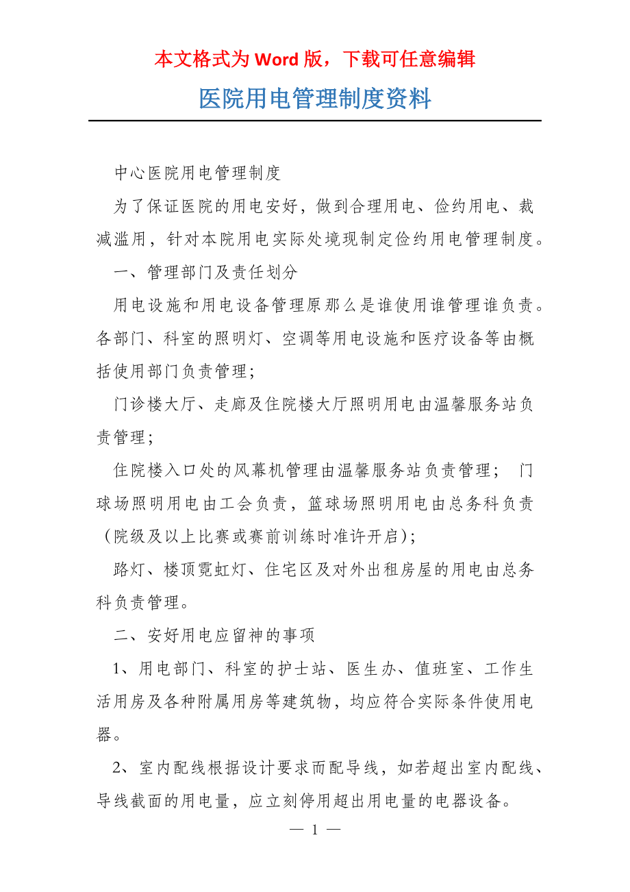 医院用电管理制度资料_第1页