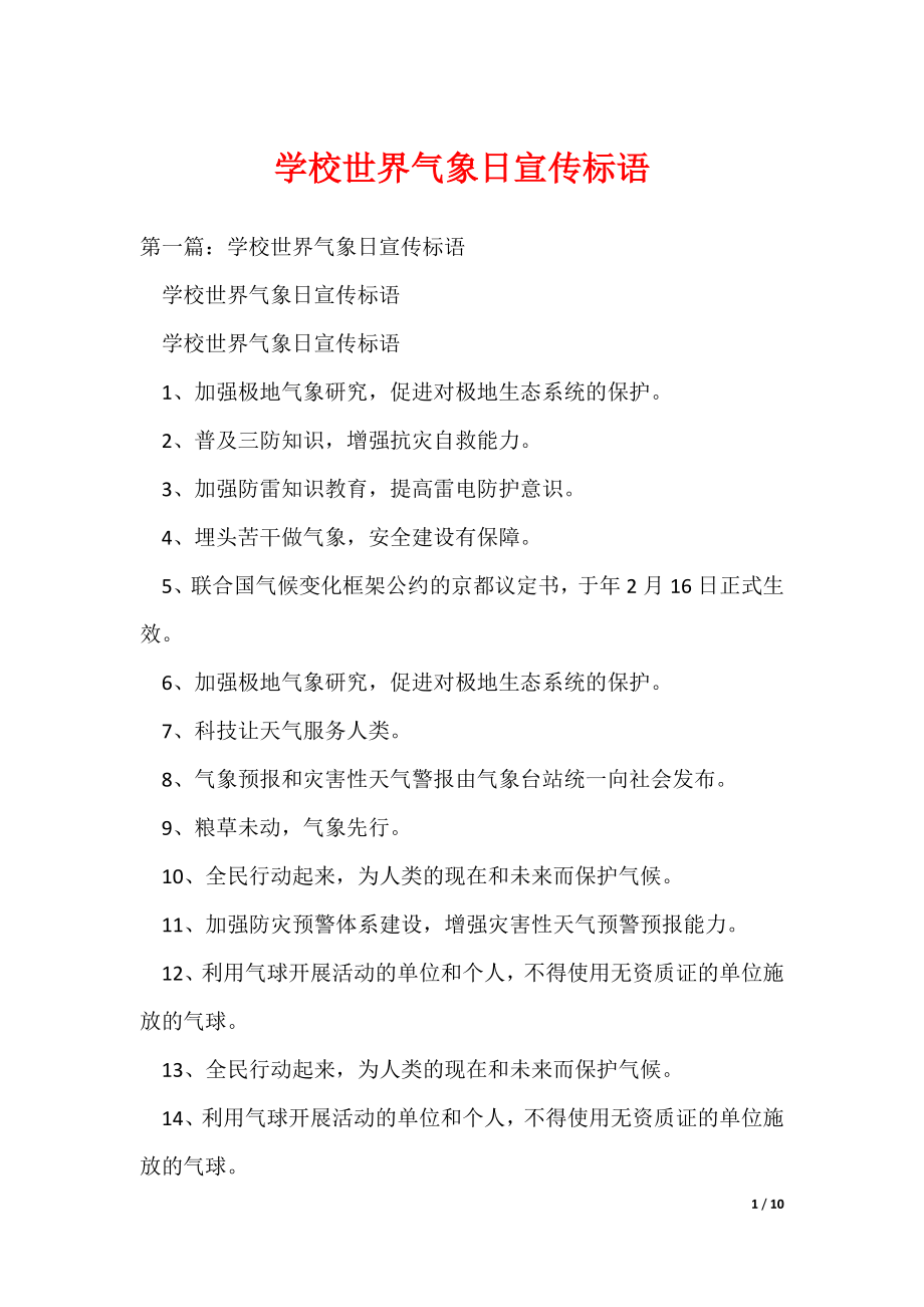 学校世界气象日宣传标语（可编辑）_第1页