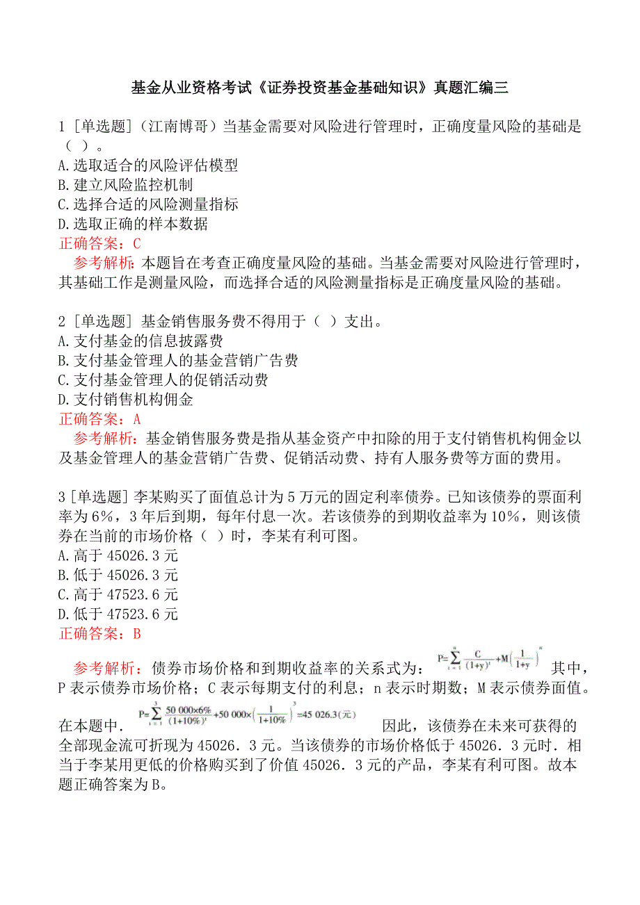 基金从业资格考试《证券投资基金基础知识》真题汇编三_第1页