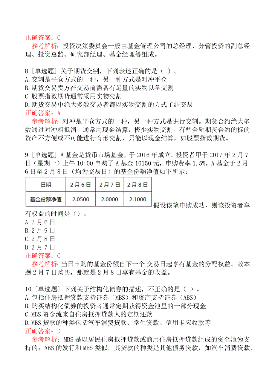 基金从业资格考试《证券投资基金基础知识》真题汇编三_第3页