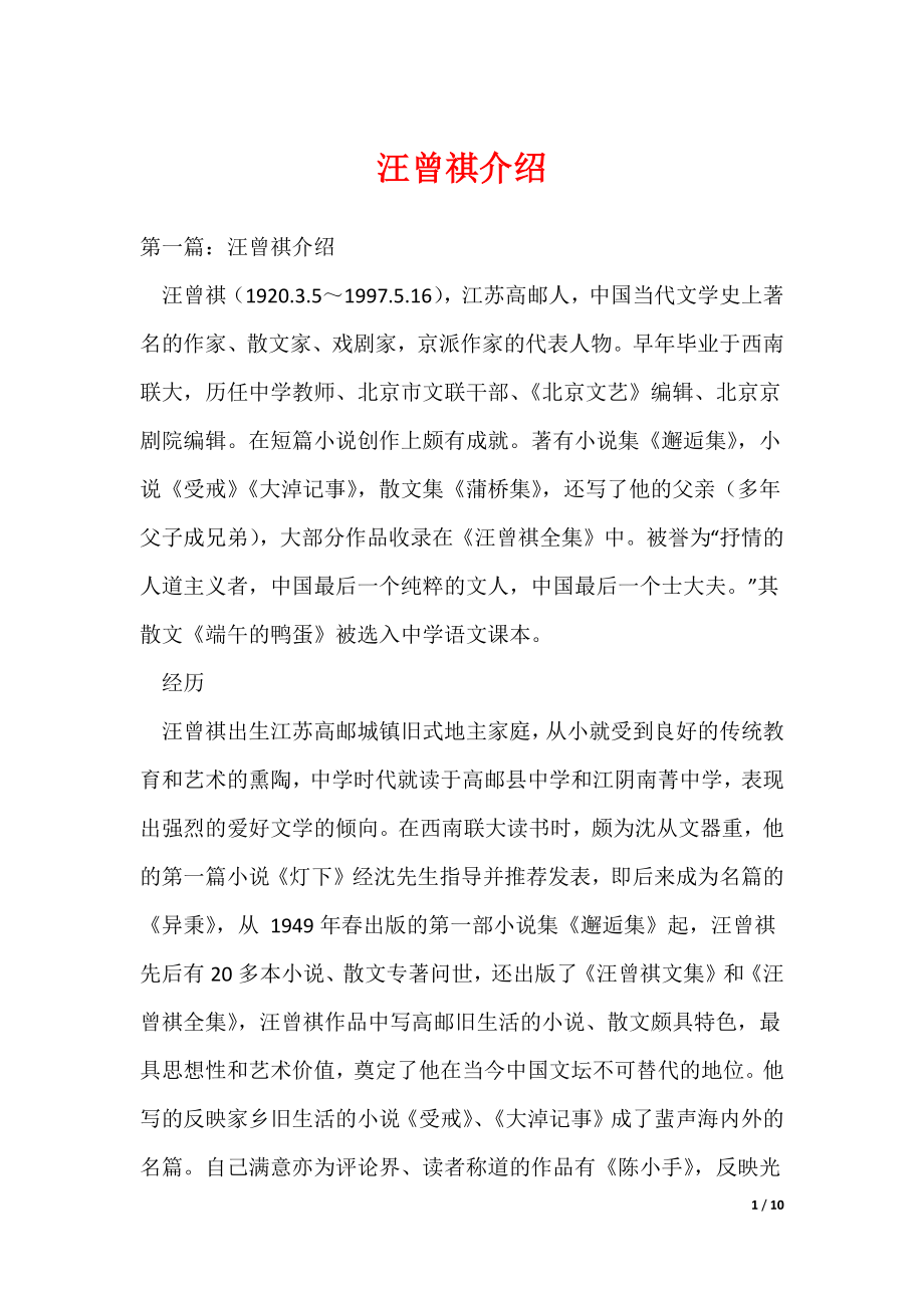 汪曾祺介绍（可编辑）_第1页