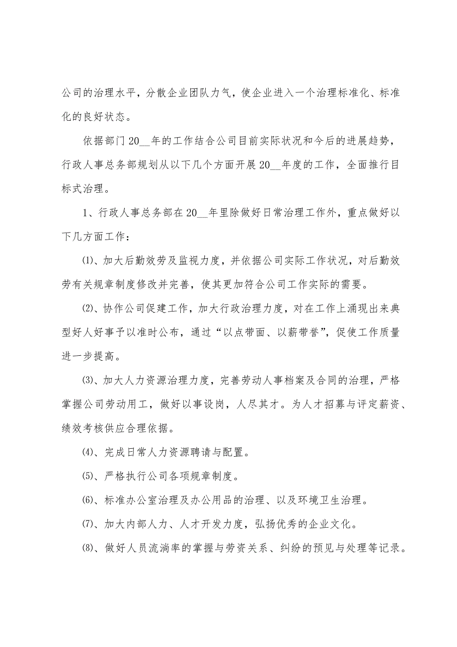 人事行政工作计划3篇范文_第3页