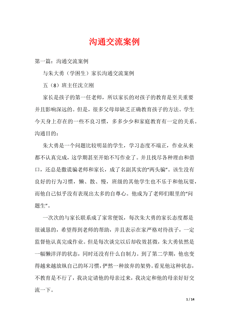 沟通交流案例（可编辑）_第1页