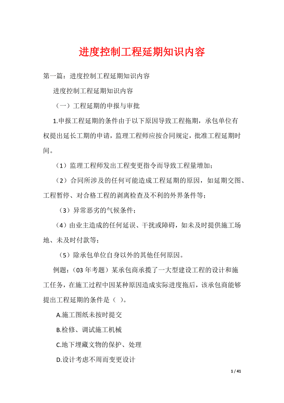 进度控制工程延期知识内容（可编辑）_第1页