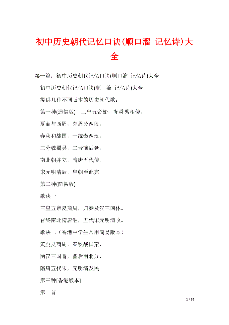 初中历史朝代记忆口诀(顺口溜 记忆诗)大全（可编辑）_第1页