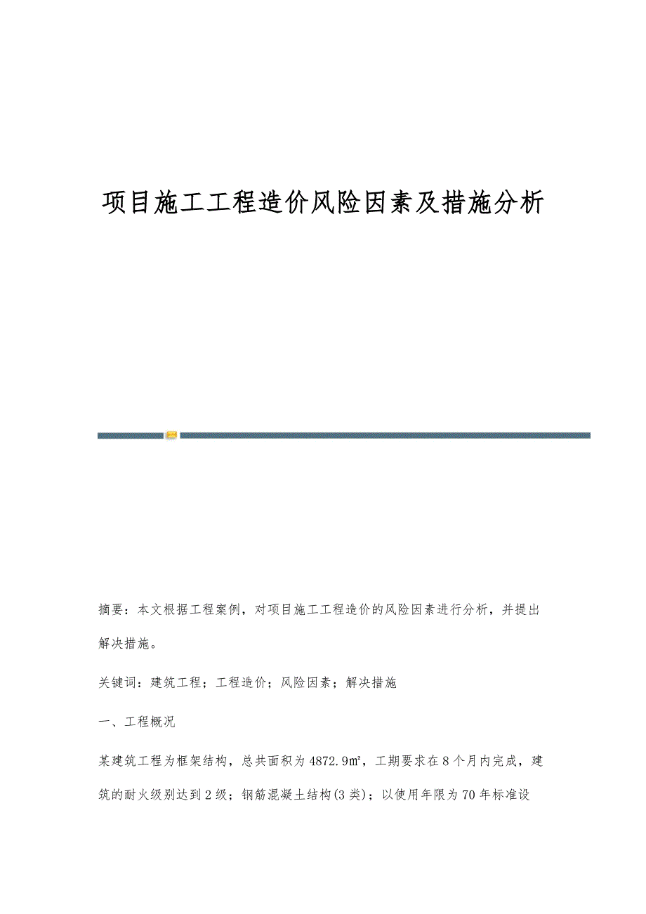 项目施工工程造价风险因素及措施分析_第1页