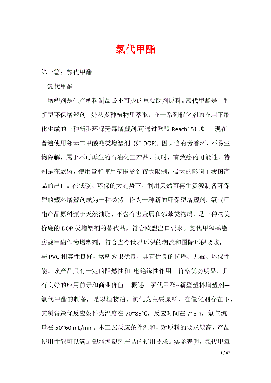 氯代甲酯（可编辑）_第1页