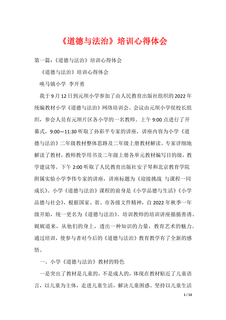 《道德与法治》培训心得体会（可编辑）_第1页