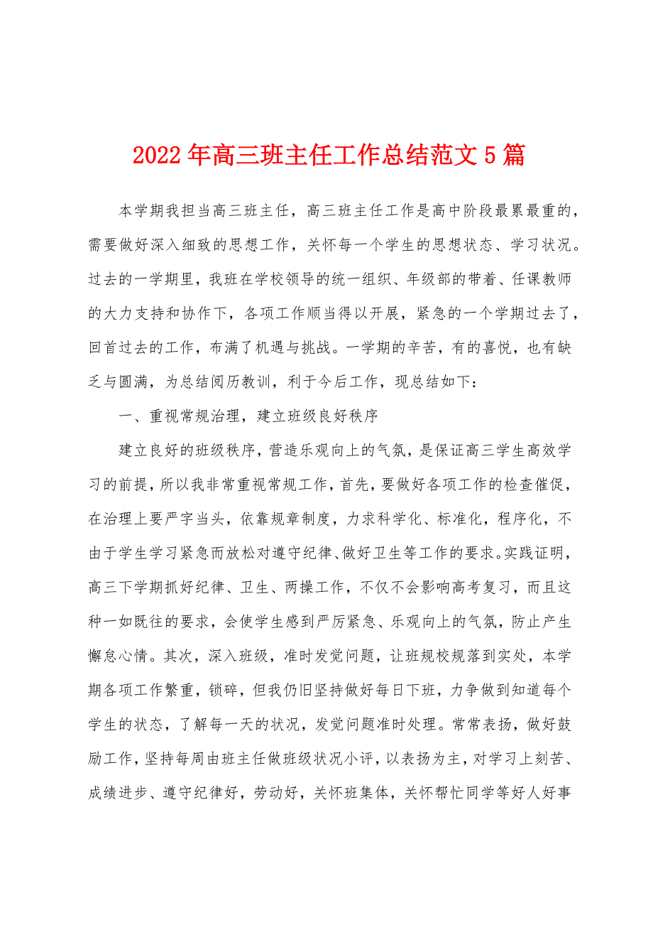 2022年高三班主任工作总结范文5篇_第1页