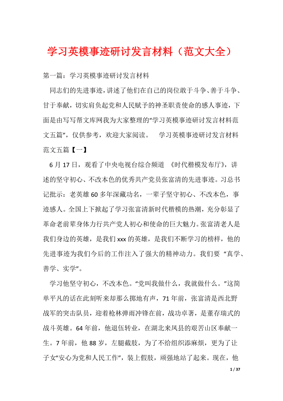 学习英模事迹研讨发言材料（范文大全）（可编辑）_第1页
