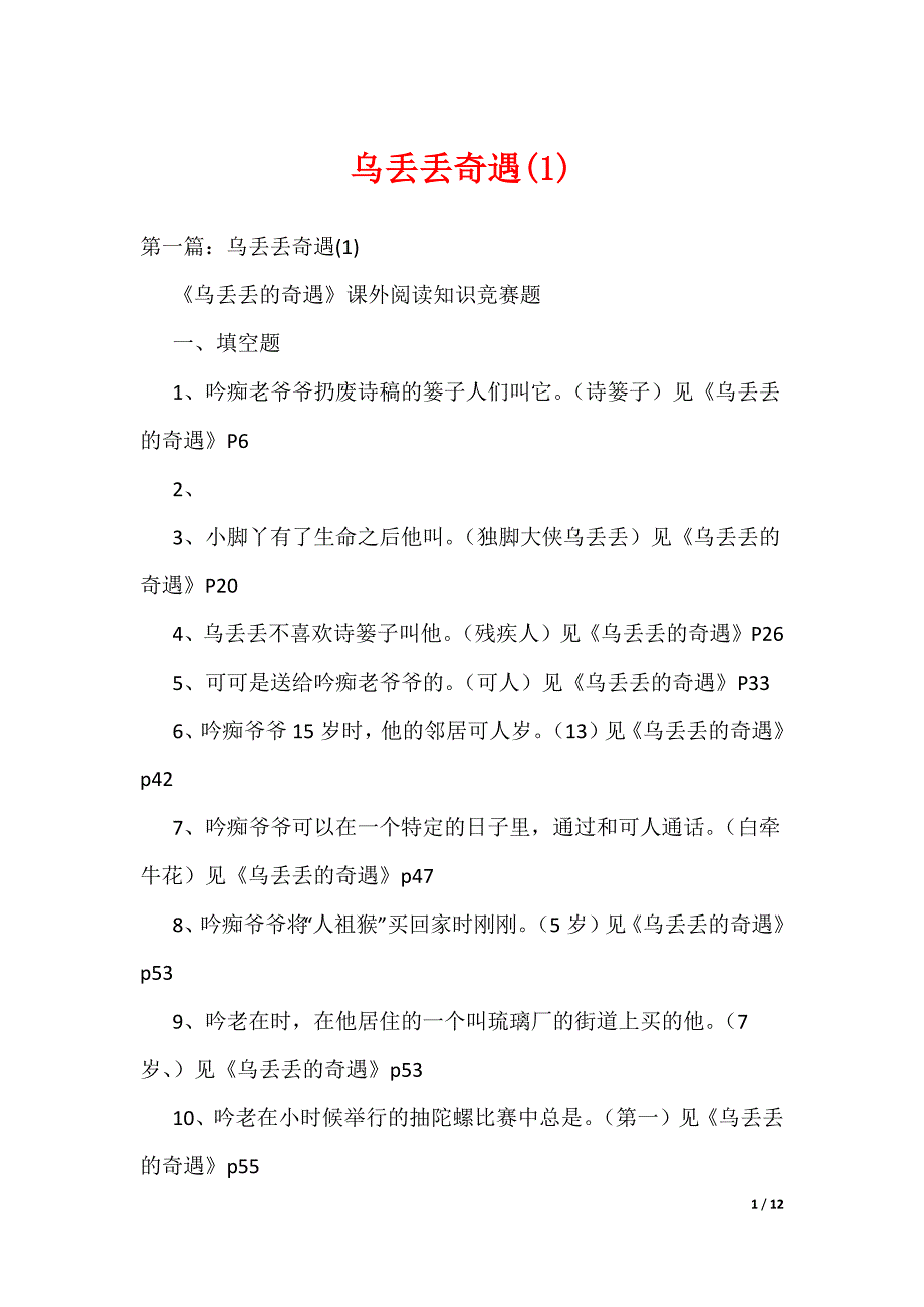 乌丢丢奇遇(1)（可编辑）_第1页
