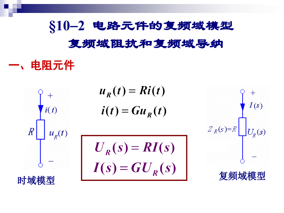 第十章电路的复频域分析_第4页