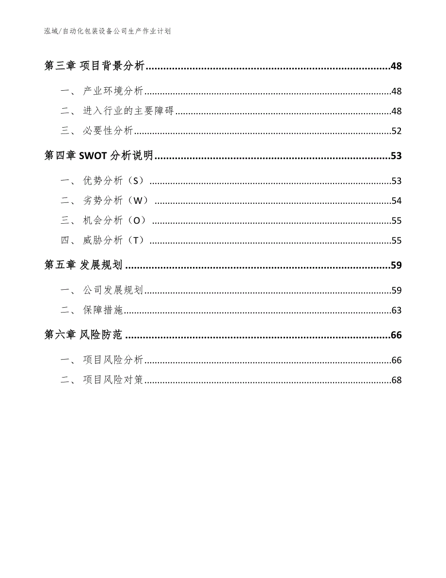 自动化包装设备公司生产作业计划_范文_第2页