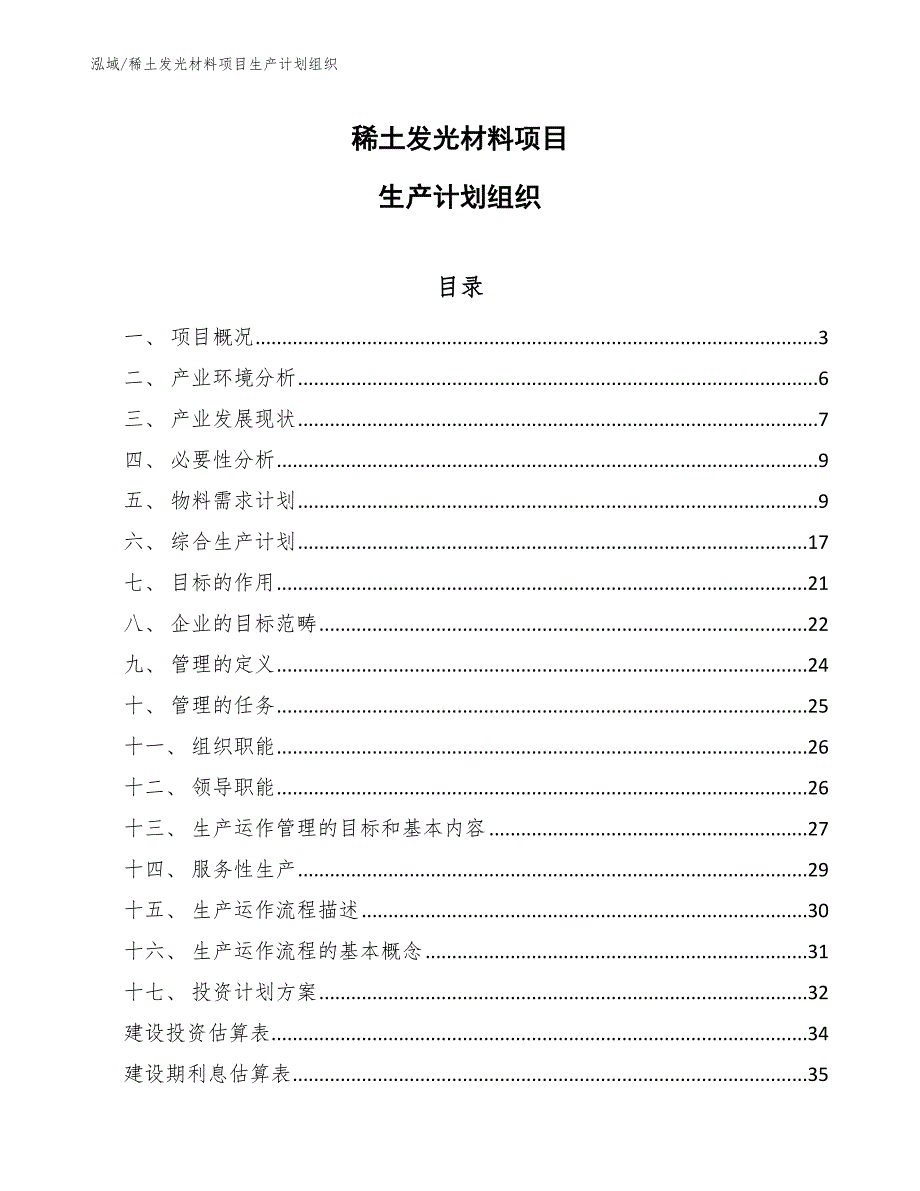 稀土发光材料项目生产计划组织_第1页