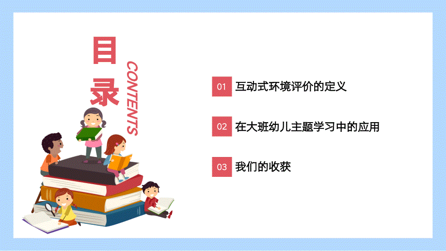 幼儿园教师说课互动式环境评价在大班幼儿主题学习中的应用PPT课件_第2页