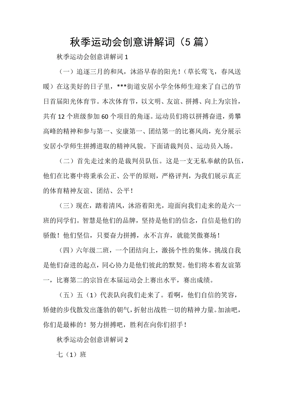 秋季运动会创意讲解词（5篇）_第1页