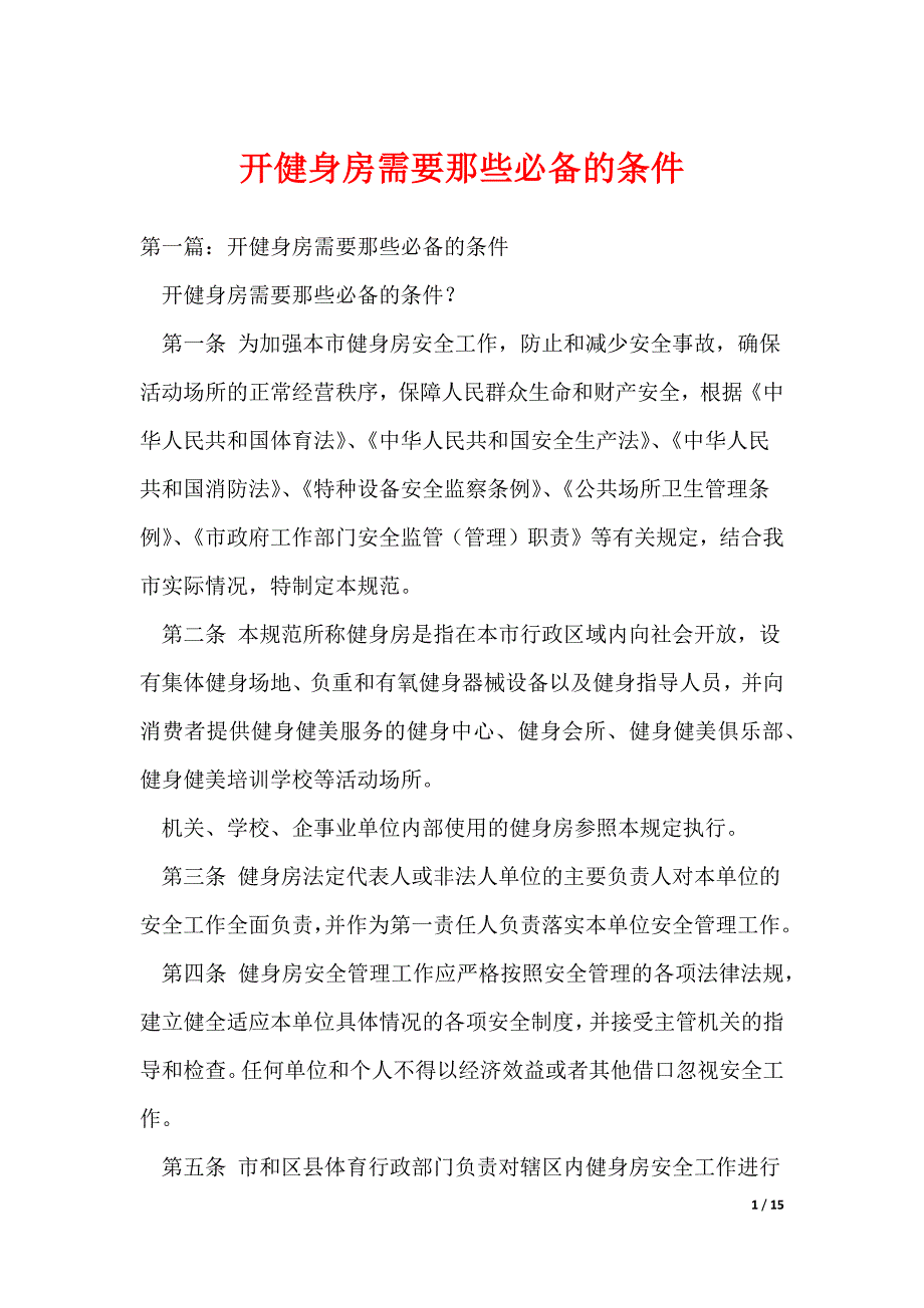 开健身房需要那些必备的条件（可编辑）_第1页