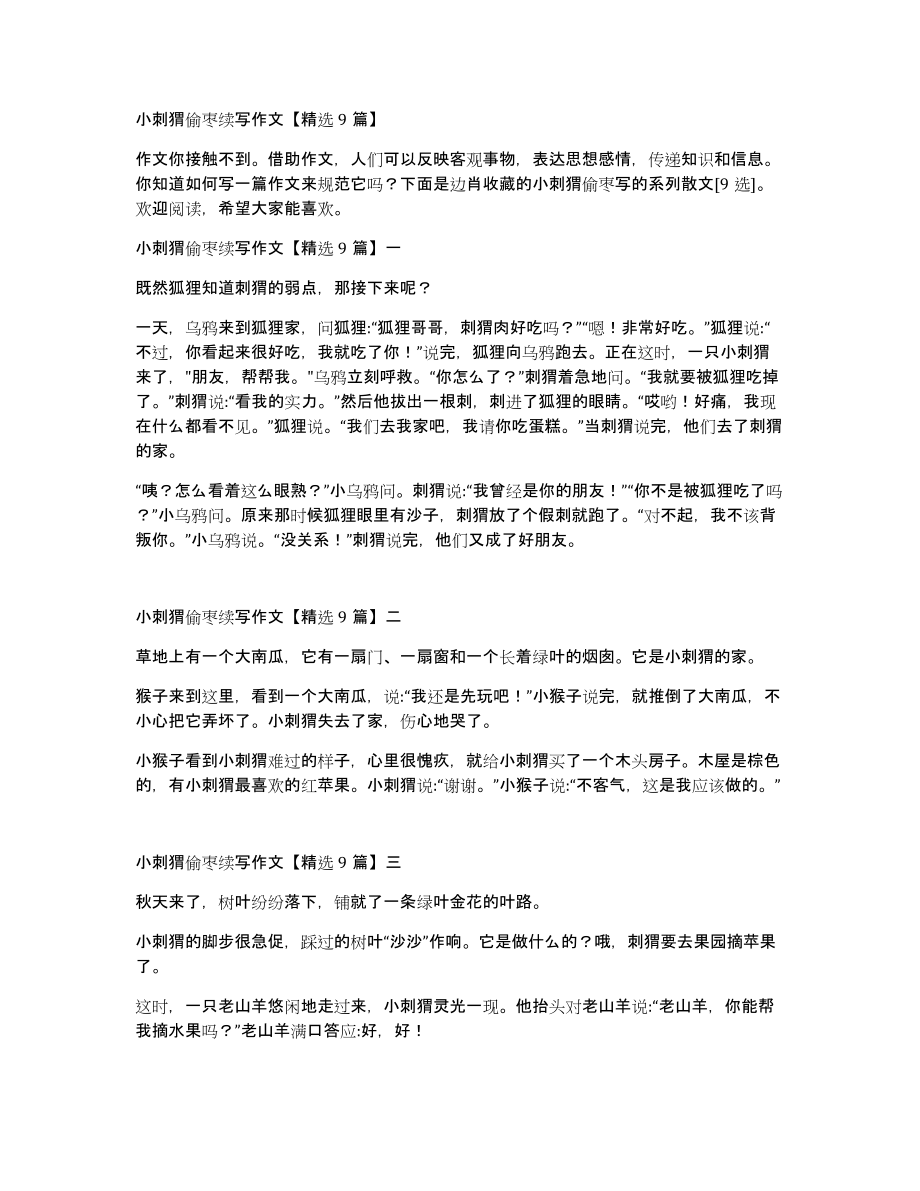 小刺猬偷枣续写作文9篇_第1页