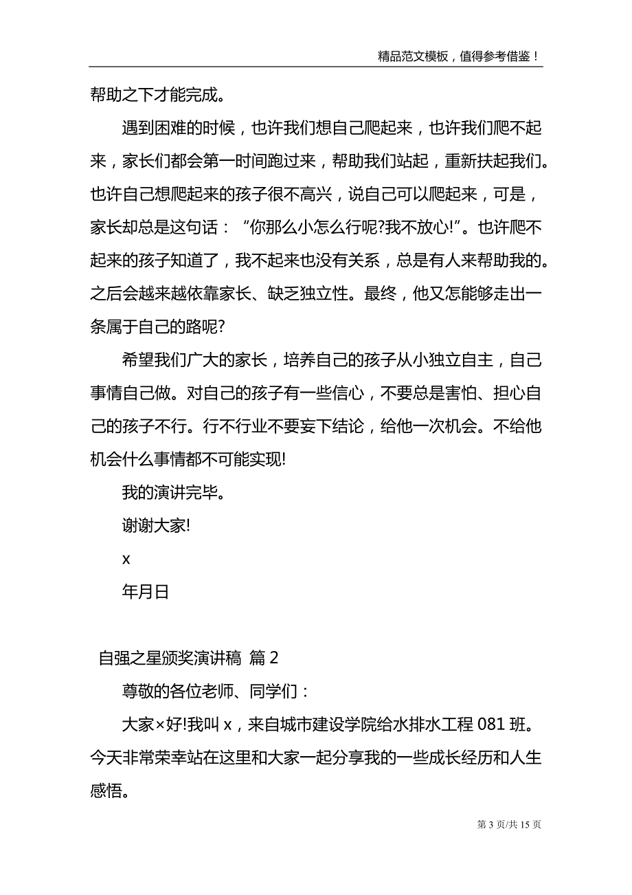 自强之星颁奖演讲稿_第3页