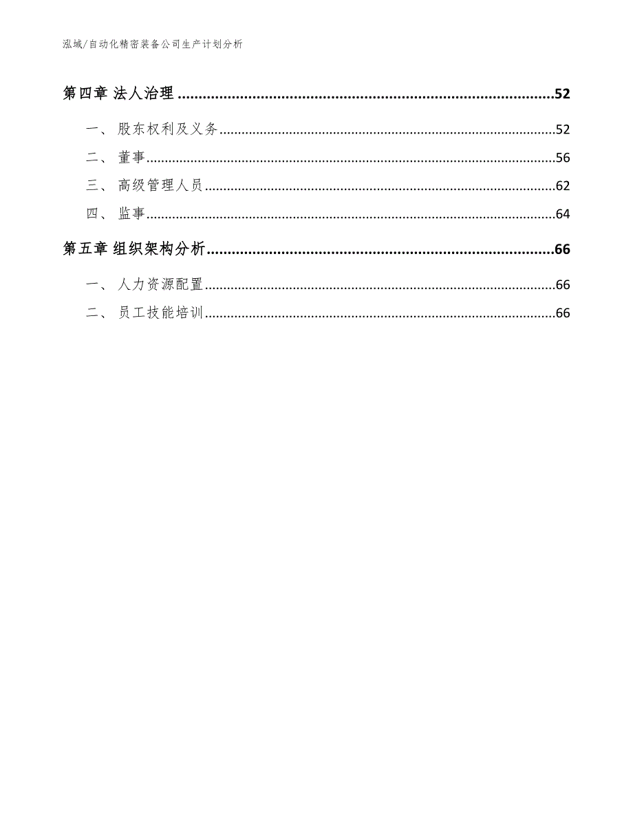 自动化精密装备公司生产计划分析_范文_第3页