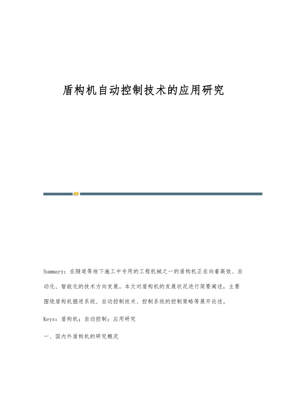 盾构机自动控制技术的应用研究_第1页