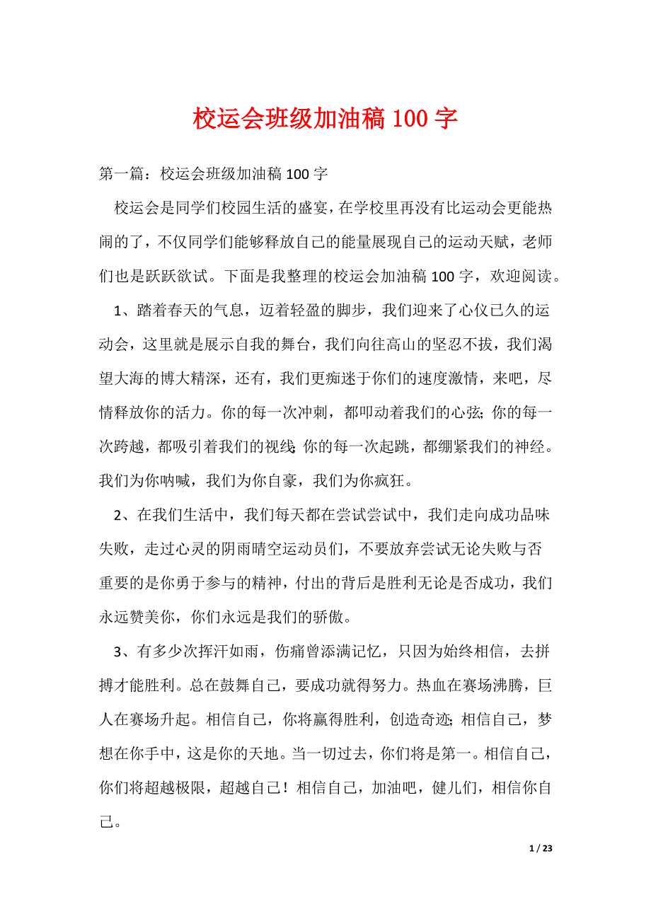 校运会班级加油稿100字（可编辑）_第1页