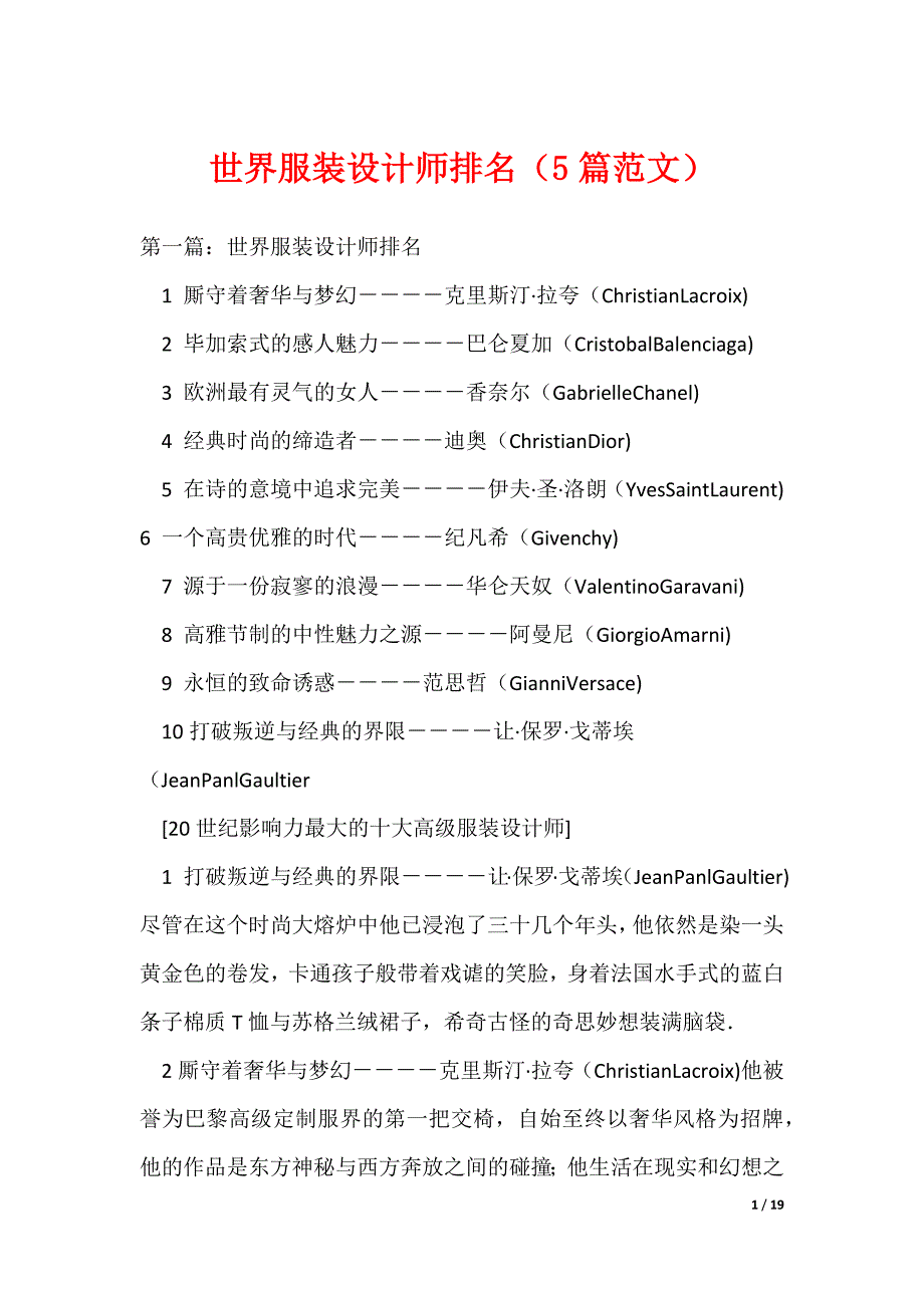 世界服装设计师排名（5篇范文）（可编辑）_第1页