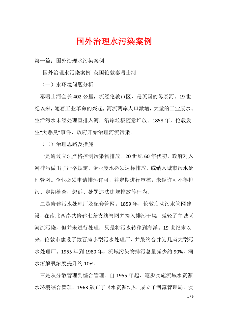 国外治理水污染案例（可编辑）_第1页