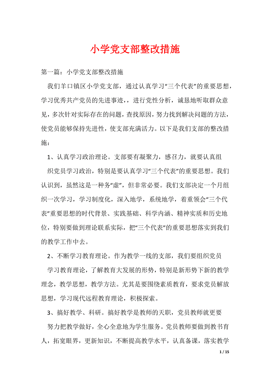 小学党支部整改措施（可编辑）_第1页