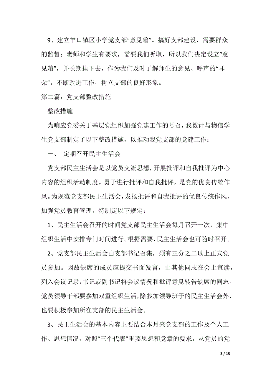 小学党支部整改措施（可编辑）_第3页