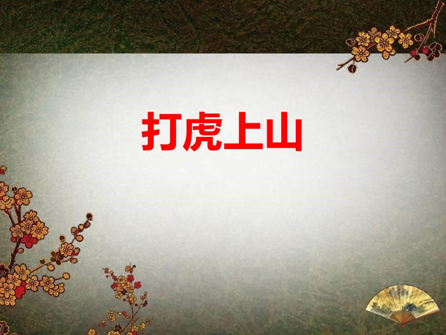 八年级音乐下册《打虎上山》教学PPT课件_第1页