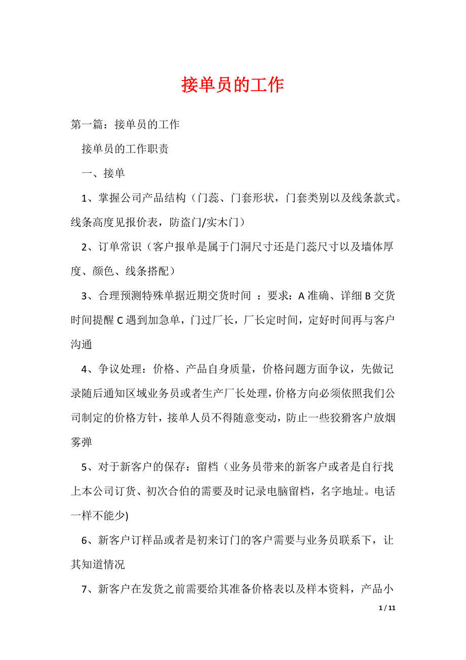 接单员的工作（可编辑）_第1页