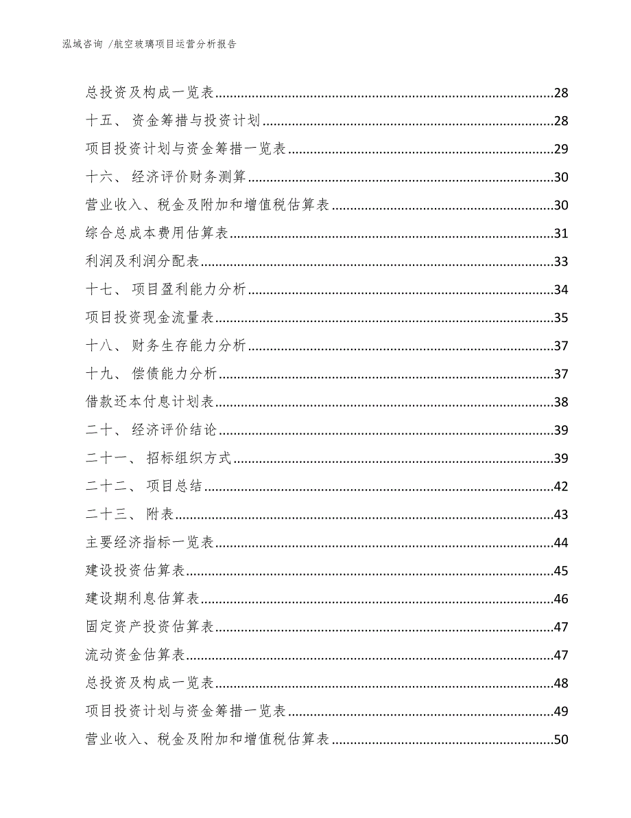 航空玻璃项目运营分析报告_范文_第2页