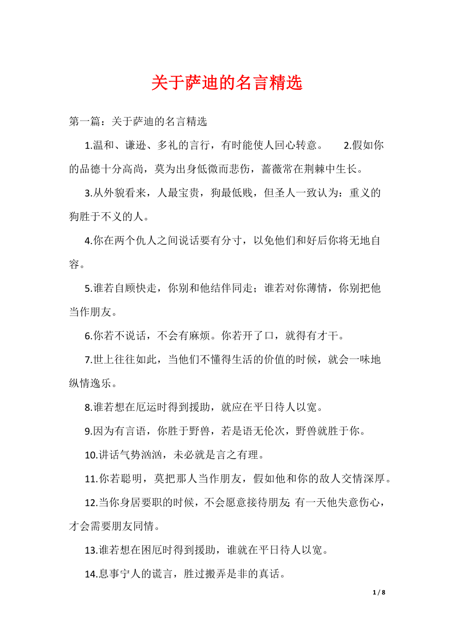 关于萨迪的名言精选（可编辑）_第1页