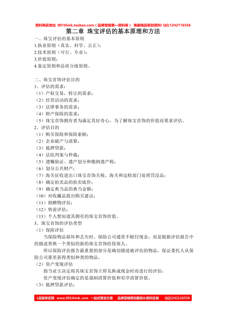 02第二章 珠宝评估的基本原理和方法_第1页