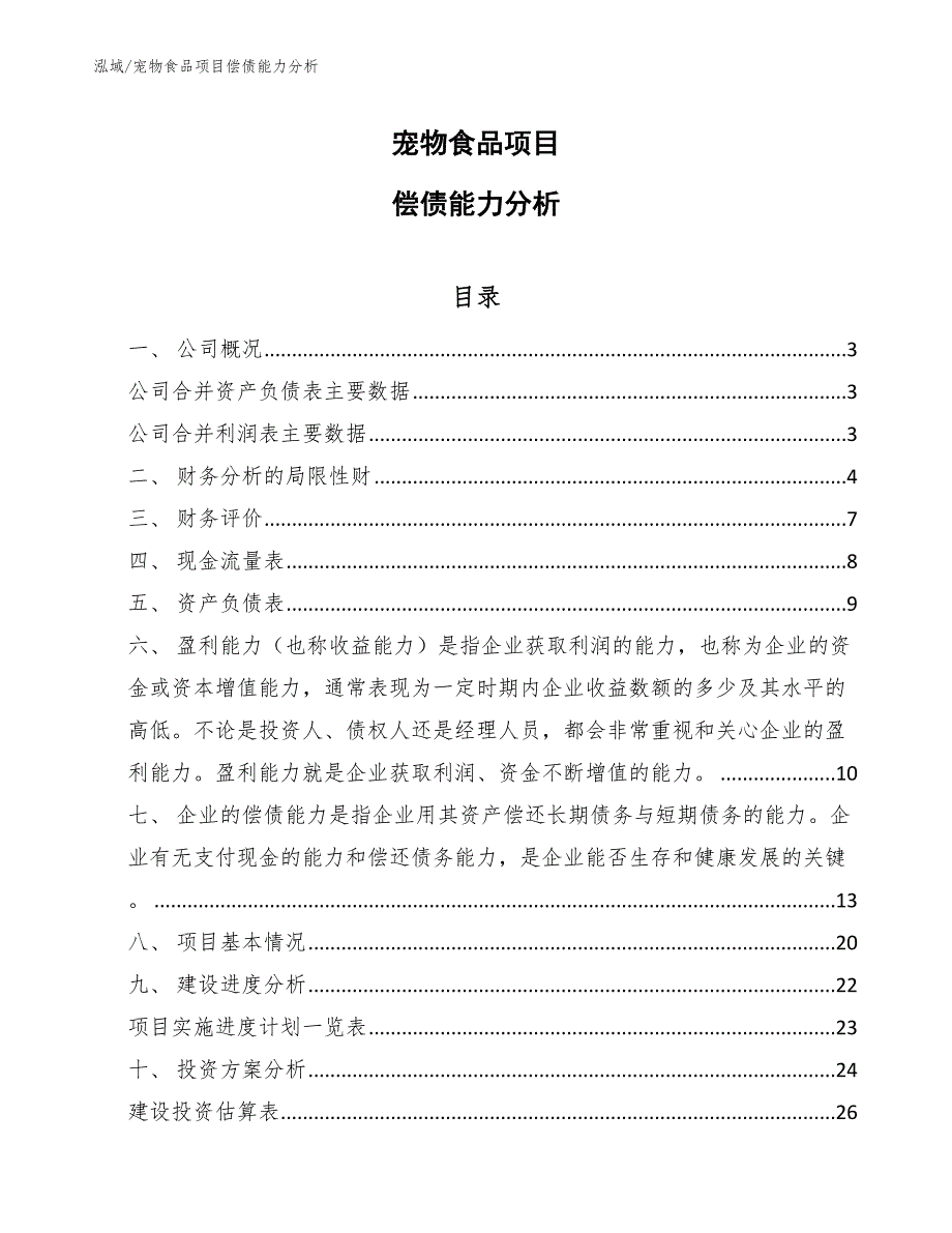 宠物食品项目偿债能力分析_参考_第1页