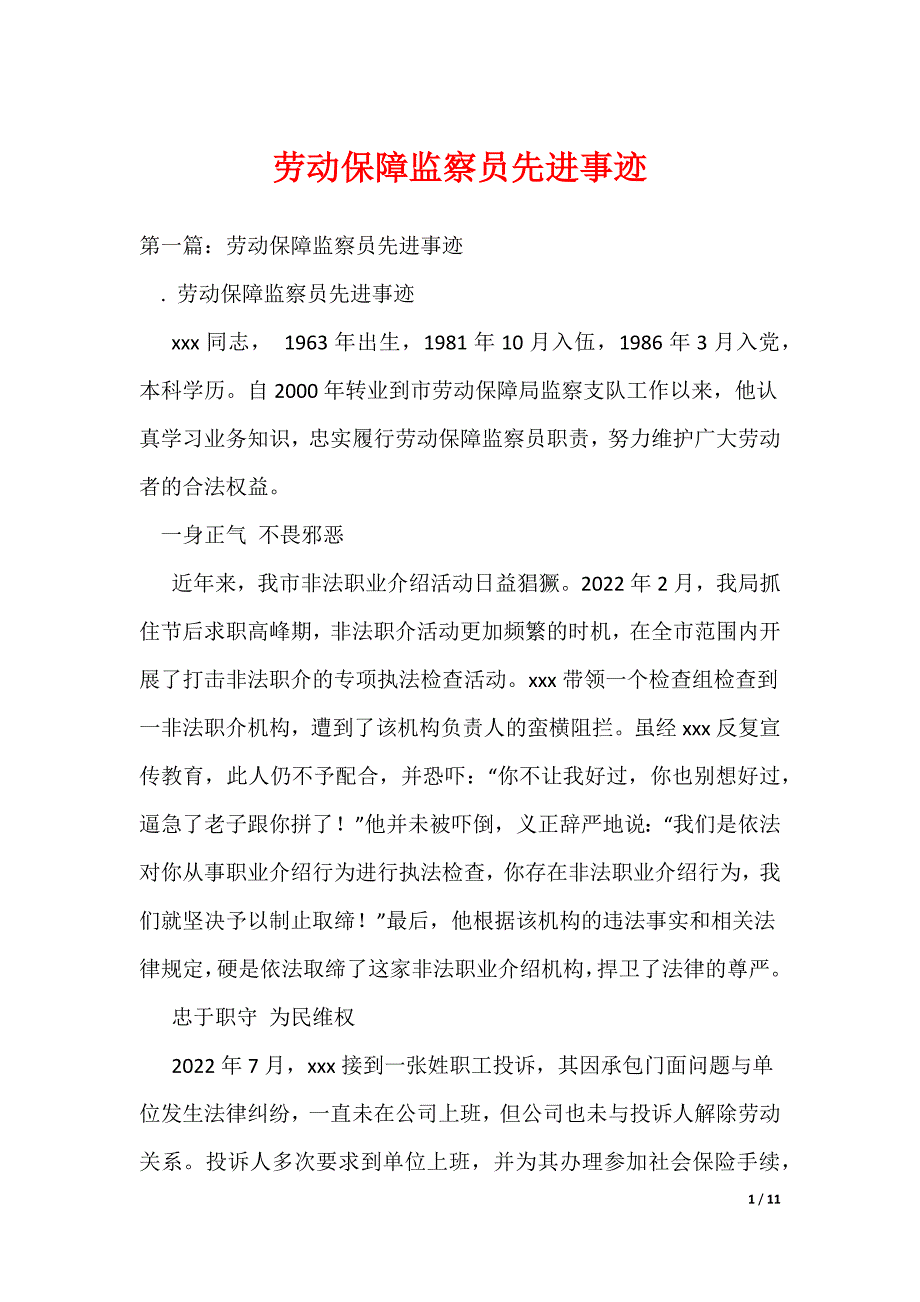 劳动保障监察员先进事迹（可编辑）_第1页