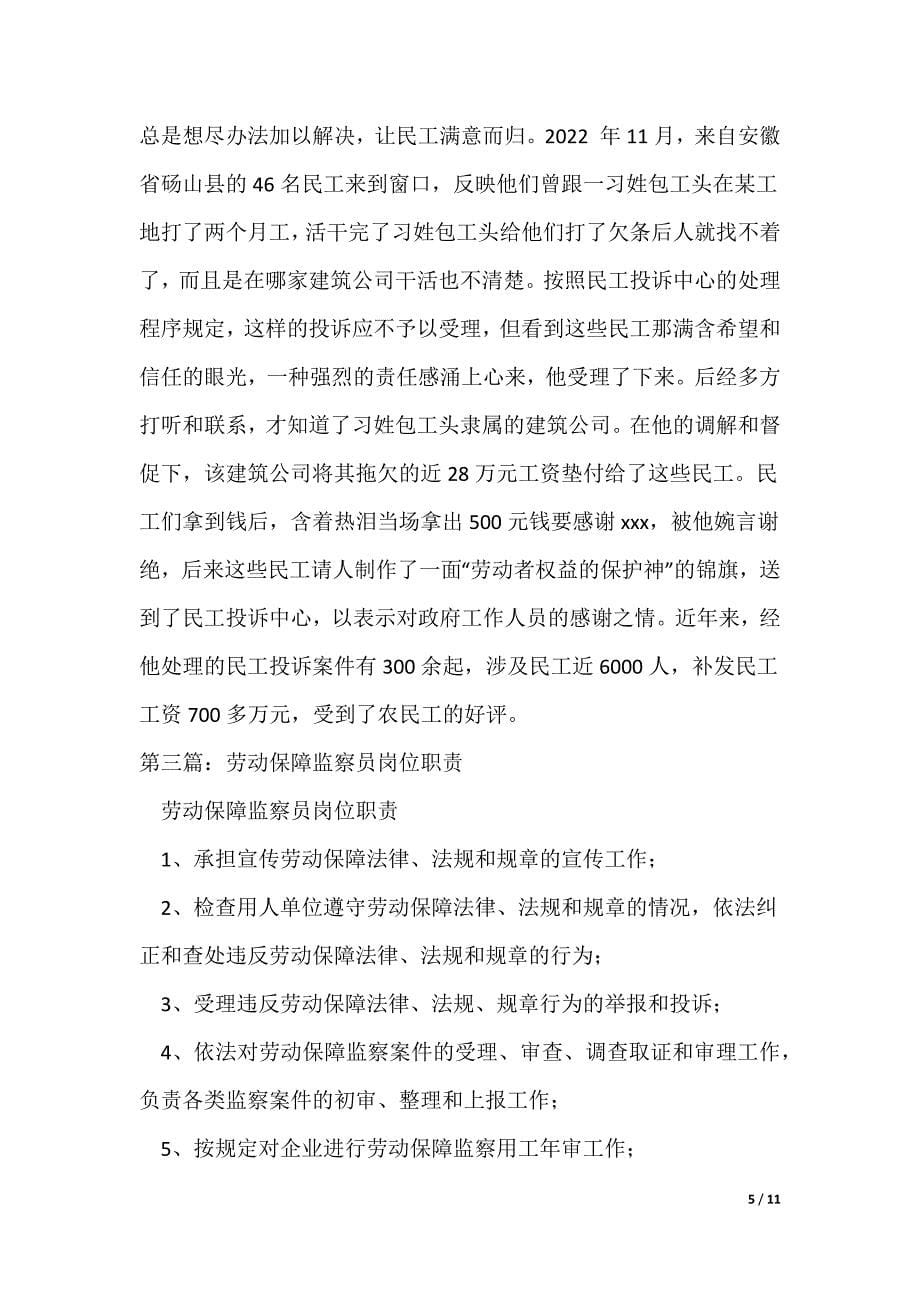 劳动保障监察员先进事迹（可编辑）_第5页