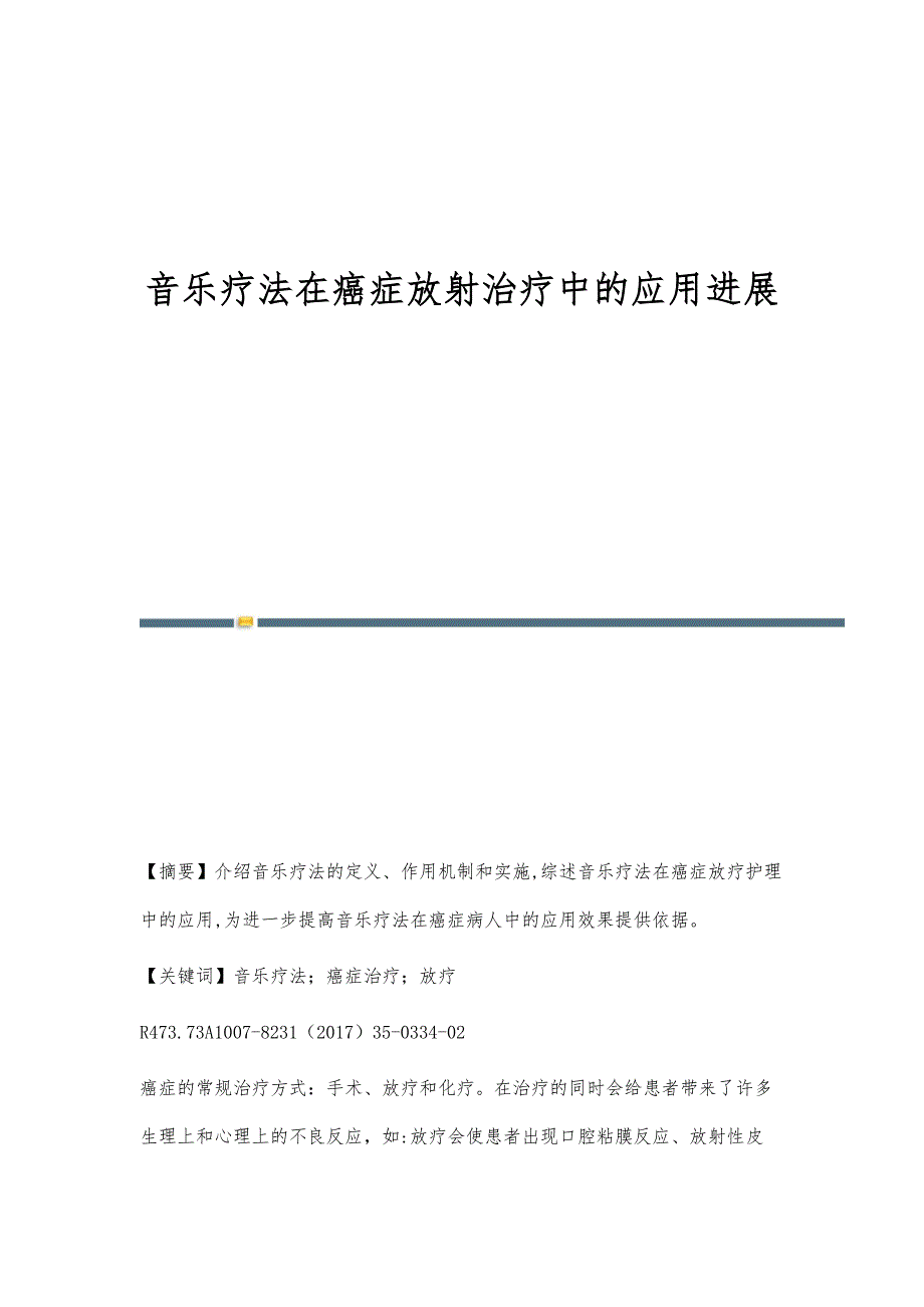 音乐疗法在癌症放射治疗中的应用进展_第1页