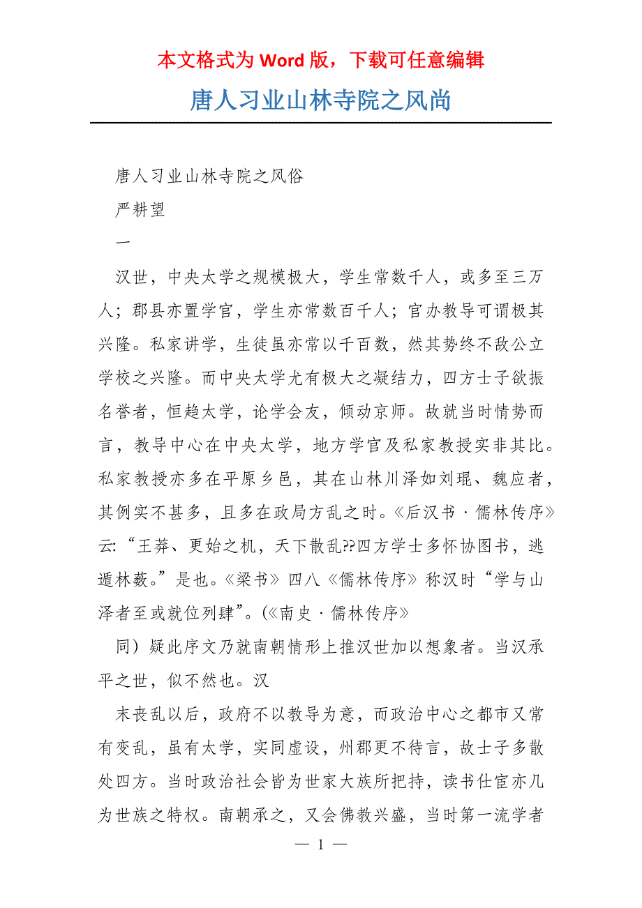 唐人习业山林寺院之风尚_第1页