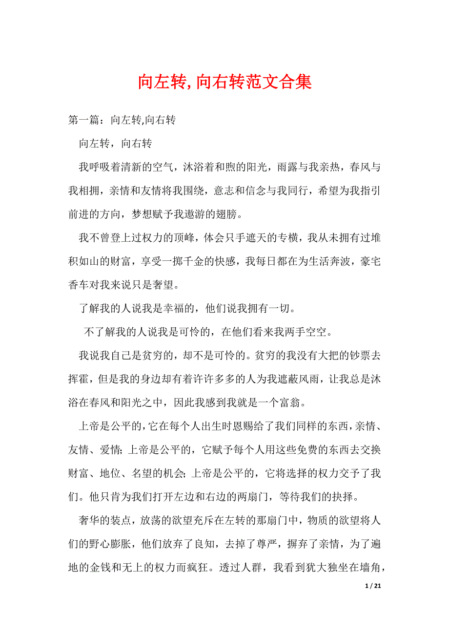 向左转,向右转范文合集（可编辑）_第1页