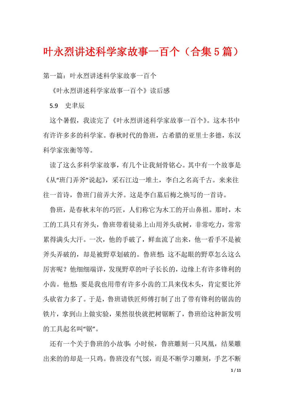 叶永烈讲述科学家故事一百个（合集5篇）（可编辑）_第1页