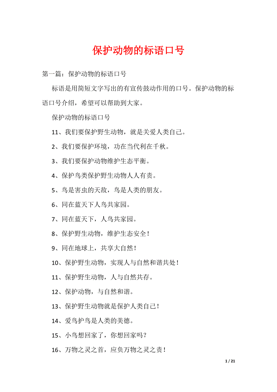 保护动物的标语口号（可编辑）_第1页