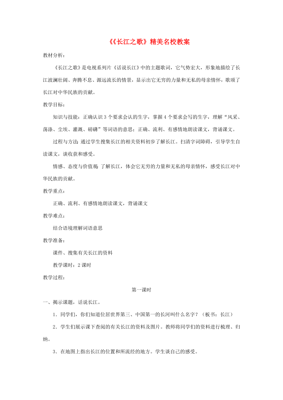 六年级语文上册 第一单元 1《长江之歌》教案 冀教版-冀教版小学六年级上册语文教案_第1页
